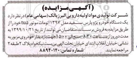 مزایده مزایده یک دستگاه خودرو پژو پارس سفید مدل 1397