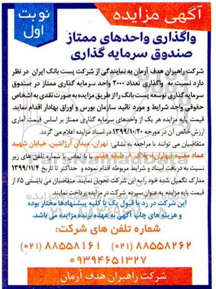 مزایده, مزایده  واگذاری تعداد 2000 واحد سرمایه گذاری 