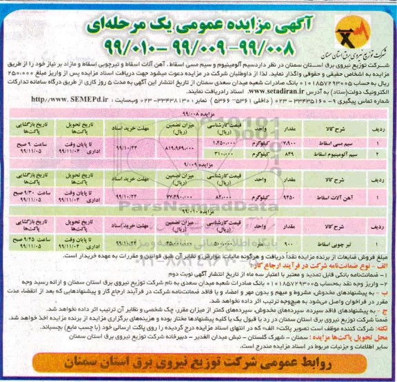 مزایده، مزایده سیم آلومینیوم و سیم مسی اسقاط، آهن آلات اسقاط و تیر چوبی اسقاط و مازاد