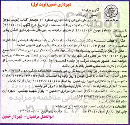آگهی مزایده،مزایده پیش فروش واحد تجاری شماره 11 نوبت اول 