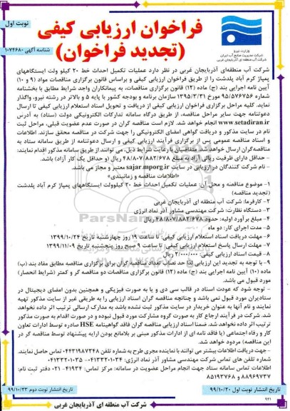 تجدید فراخوان ارزیابی کیفی ,تجدید فراخوان ارزیابی کیفی  عملیات تکمیل احداث خط 20 کیلوولت ایستگاه های