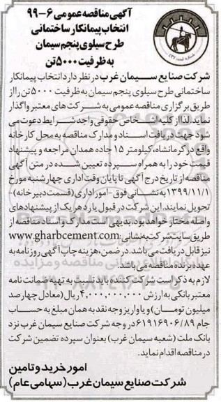 مناقصه، مناقصه انتخاب پیمانکار ساختمانی طرح سیلوی پنجم سیمان به ظرفیت 5000 تن
