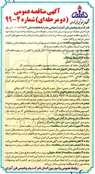 مناقصه عمومی,مناقصه اجرای عملیات ترمیم پوشش ضداسید