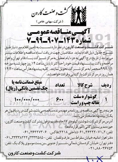 آگهی مناقصه عمومی , مناقصه گوشواره سلت 