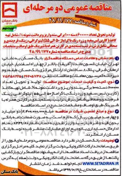 مناقصه عمومی ,مناقصه عمومی دو مرحله ای تولید و تحویل تعداد 600000 دسته 100 برگی سند ....- نوبت دوم