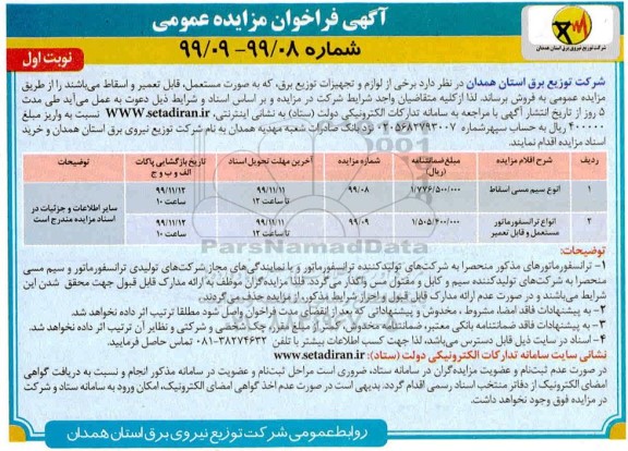 فراخوان مزایده برخی از لوازم و تجهیزات توزیع برق 