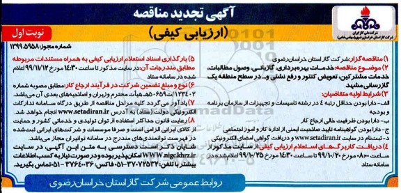 مناقصه خدمات بهره برداری، گازبانی، وصول مطالبات ... تجدید 
