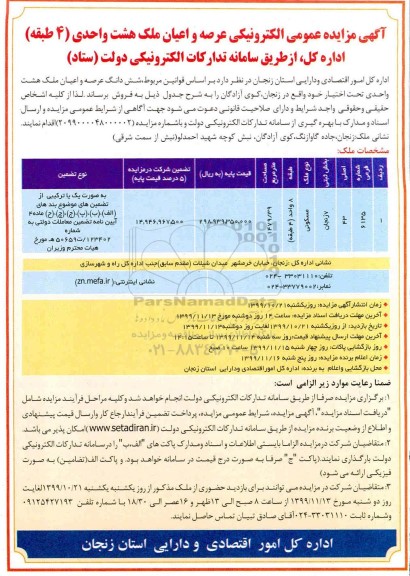 آگهی مزایده،مزایده فروش عرصه و اعیان ملک هشت واحدی 