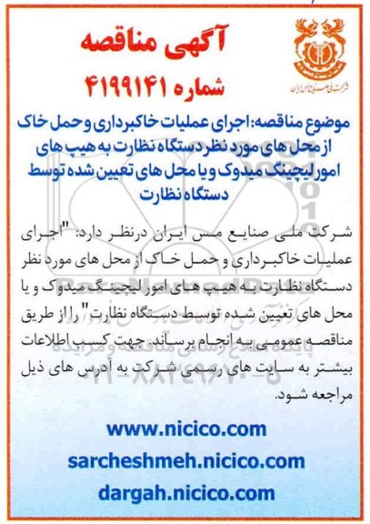 مناقصه, مناقصه اجرای عملیات خاکبرداری و حمل خاک از محل های مورد نظر دستگاه نظارت ...