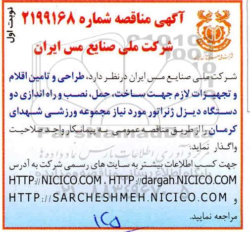 مناقصه, مناقصه طراحی و تامین اقلام و تجهیزات لازم جهت ساخت، حمل، نصب و راه اندازی دیزل ژنراتور
