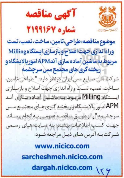 مناقصه, مناقصه طراحی، تامین، ساخت، نصب، تست و راه اندازی جهت اصلاح ...