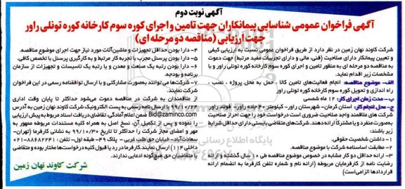فراخوان عمومی شناسایی پیمانکاران انجام فعالیت های تامین کالا، حمل به محل پروژه، نصب، راه اندازی و تحویل کوره سوم نوبت دوم 