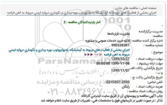 مناقصه, مناقصه اجرای بخشی از فعالیت های مربوط به آزمایشگاه رادیوایزوتوپ 