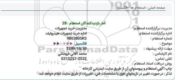 استعلام فلكسیبل  