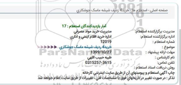 استعلام ، استعلام  خرید 4 ردیف شیشه ماسک جوشکاری