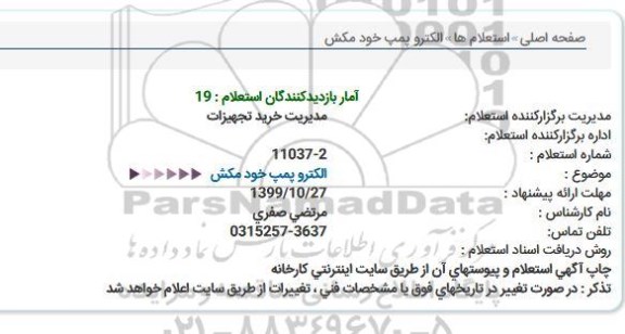 استعلام، استعلام  الکتروپمپ خود مکش 
