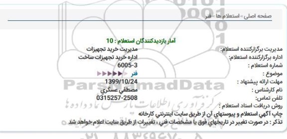 استعلام فنر 