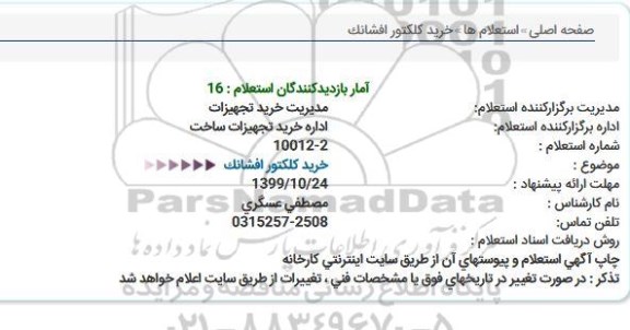 استعلام خرید کلکتور افشانک 
