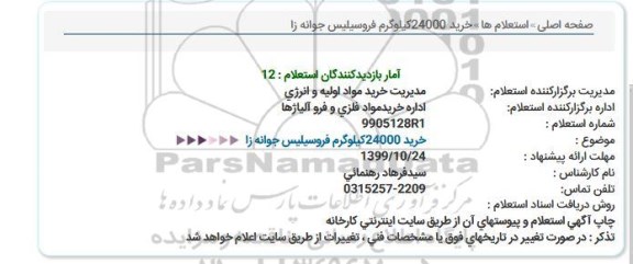 استعلام ، استعلام خرید 24000 کیلوگرم فروسیلیس جوانه زا