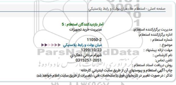استعلام استعلام میان بولت و رابط پلاستیکی  
