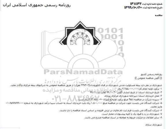 مناقصه عمومی, مناقصه بیمه مسئولیت  مدنی شهرداری 