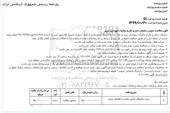 مناقصه خرید تابلوهای اسامی معابر و راهنمای مسیر