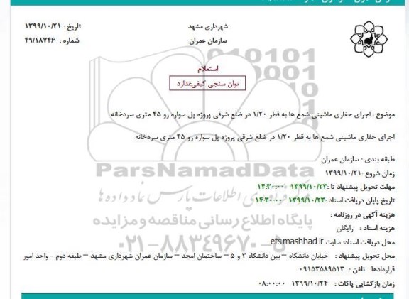 استعلام, استعلام اجرای حفاری ماشینی شمع ها ... 