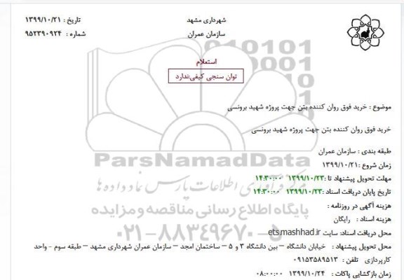 استعلام، استعلام خرید فوق روان کننده 