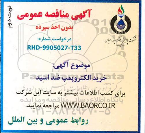 مناقصه , مناقصه خرید الکترونیک پمپ- نوبت دوم 