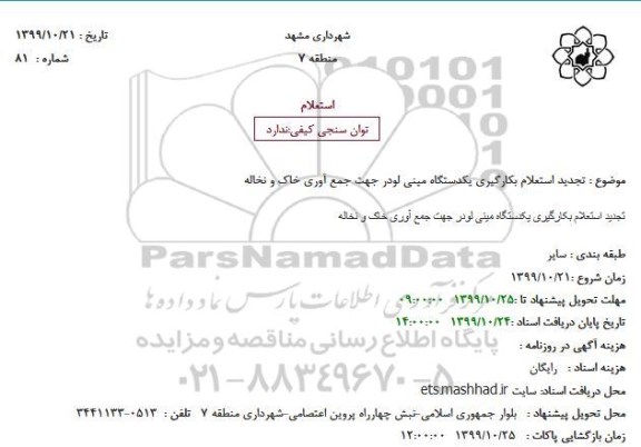 استعلام بکارگیری یکدستگاه مینی لودر تجدید
