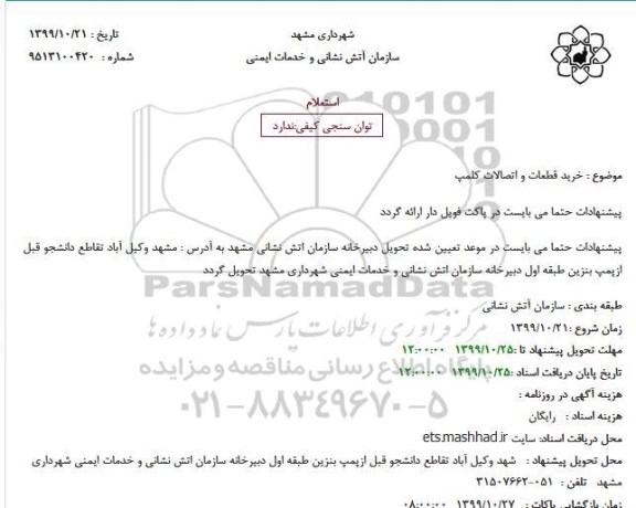 استعلام،استعلام خرید قطعات و اتصالات کلمپ