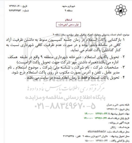 استعلام, استعلام انجام خدمات پشتیبانی وعملیات انحراف ترافیکی معابر سواره رو 