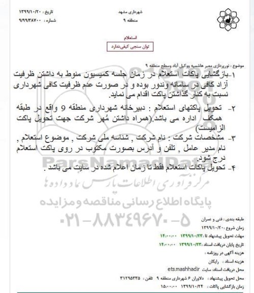استعلام, استعلام  نورپردازی معبر