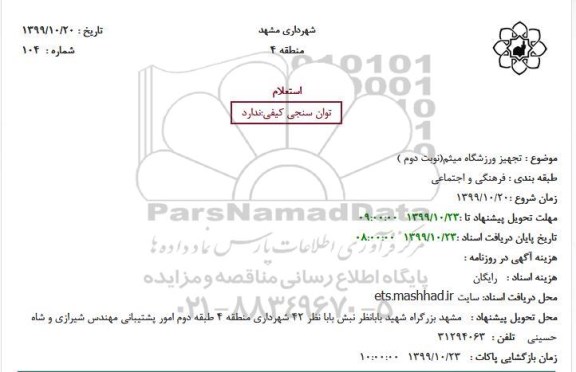استعلام, استعلام تجهیز ورزشگاه میثم- نوبت دوم 