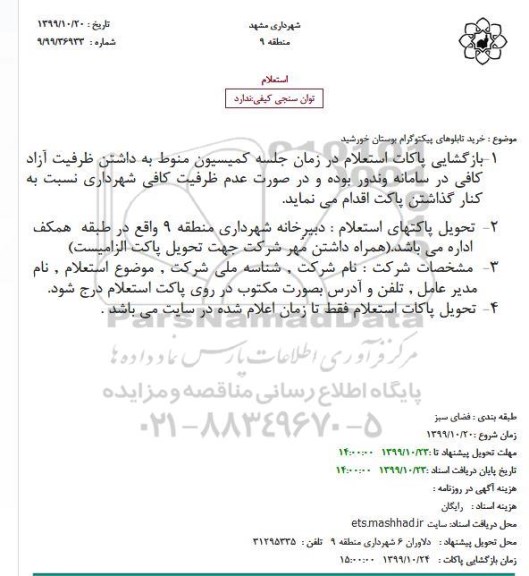 استعلام, استعلام خرید تابلوهای پیکتوگرام بوستان خورشید