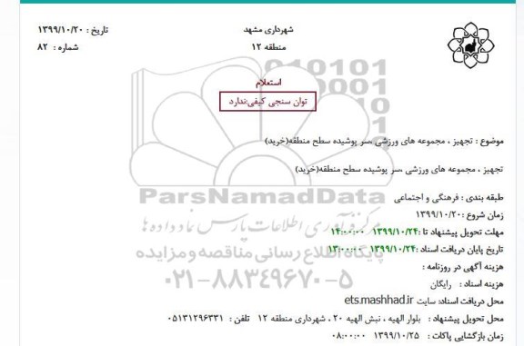 استعلام, استعلام تجهیز ، مجموعه های ورزشی ،سر پوشیده