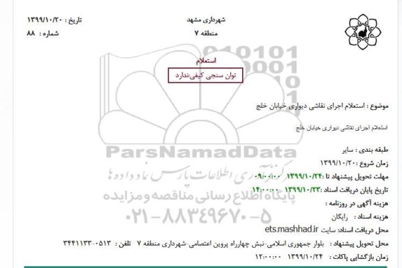  استعلام، استعلام اجرای نقاشی دیواری خیابان