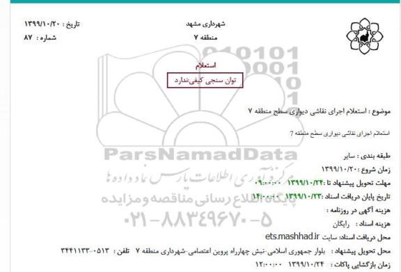  استعلام، استعلام اجرای نقاشی دیواری سطح منطقه 7 