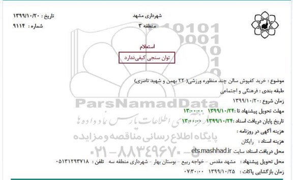 استعلام خرید کفپوش سالن چند منظوره ورزشی