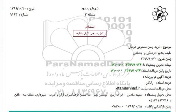 استعلام استعلام خرید چمن مصنوعی فوتبال