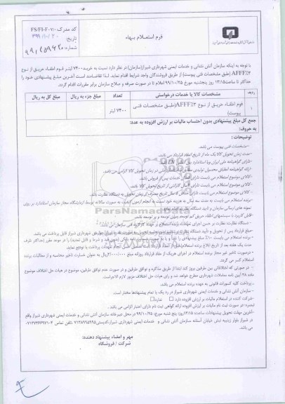 استعلام , استعلام فوم اطفا حریق