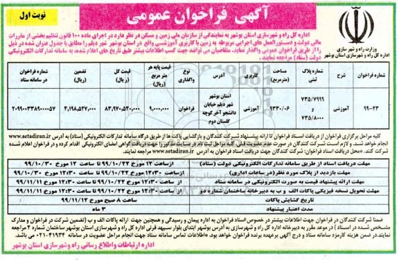 فراخوان واگذاری زمین