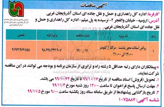 مناقصه, مناقصه روکش آسفالت .... 
