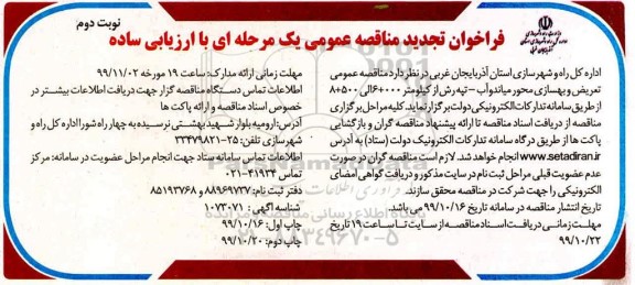 تجدید مناقصه عمومی, تجدید مناقصه عمومی تعریض و بهسازی محور  -  نوبت دوم