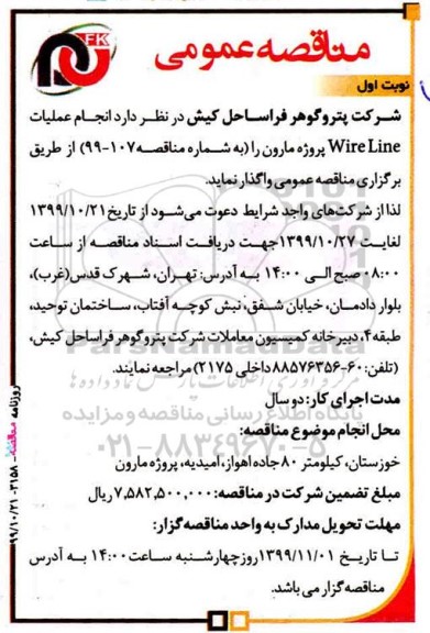مناقصه، مناقصه انجام عملیات Wire Line