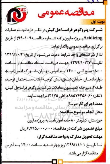 مناقصه،مناقصه انجام عملیات Acidizing 