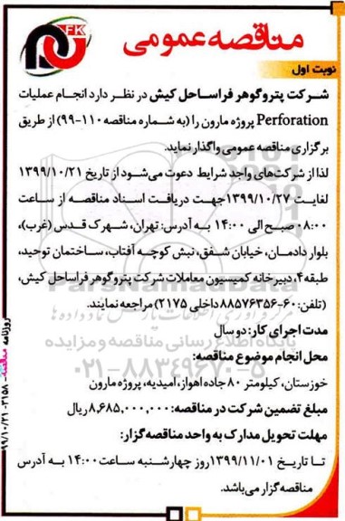 مناقصه،مناقصه  انجام عملیات perforation
