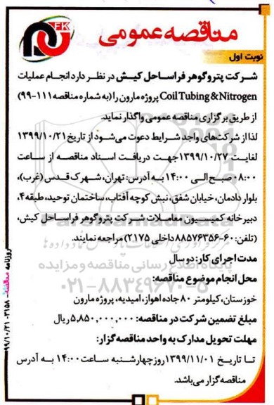 مناقصه،مناقصه انجام عملیات coil tubing & nitrogen 