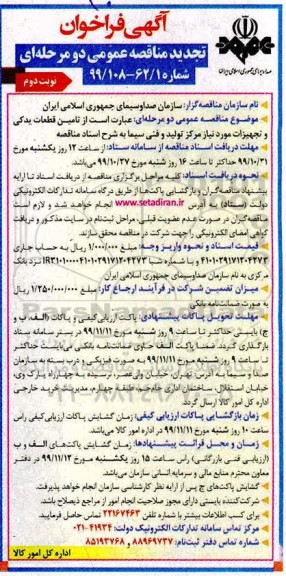 فراخوان مناقصه تامین قطعات یدکی و تجهیزات تجدید - نوبت دوم 