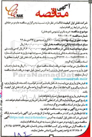 مناقصه, مناقصه  خرید باتری لیتیومی دو بخش 